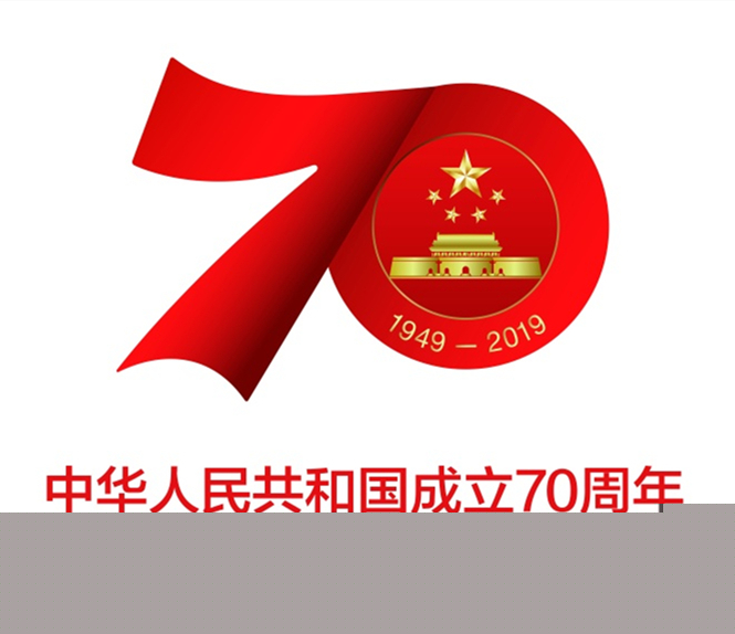 熱烈慶祝中華人民共和國成立70周年 熱烈慶祝中華人民共和國成立70周年