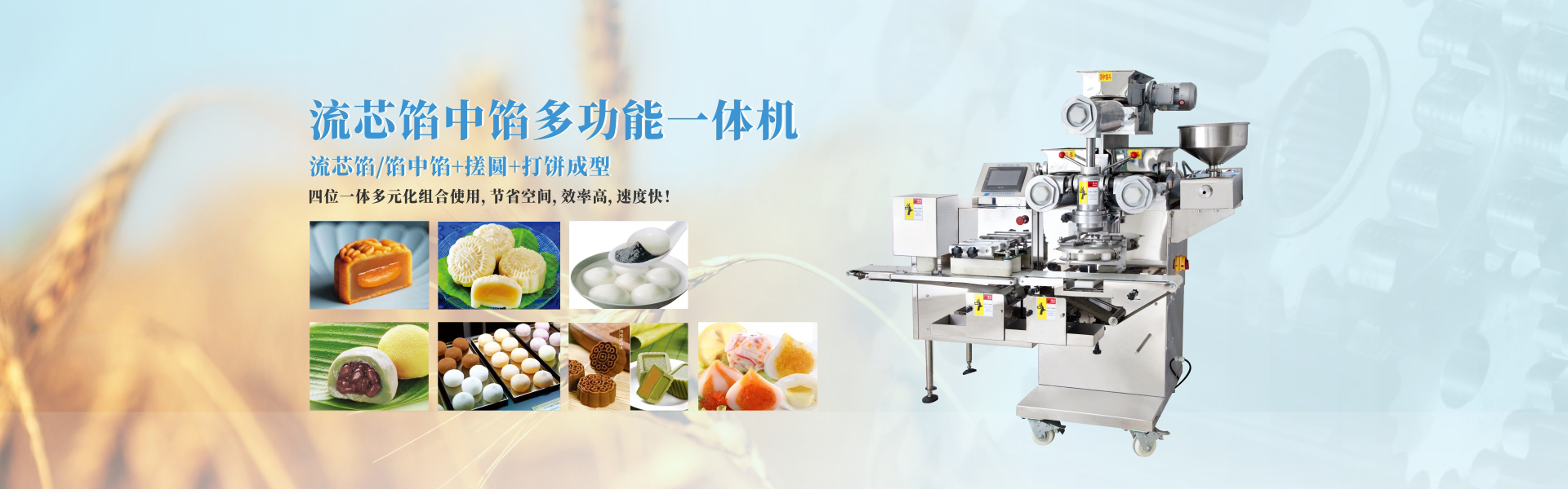 流芯餡月餅包餡機